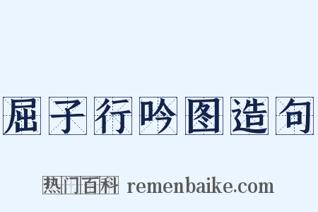 屈子行吟图造句是什么意思的图片